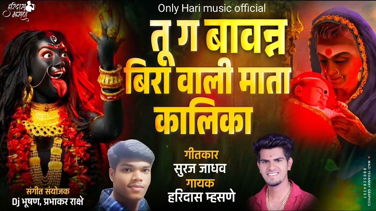 तू ग बावन्न बिरा वाली माता कालिका /Tu g bavnn bira vali mata kalika #KalikaMatasong