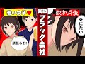 【実話】ブラック会社に入った若い女子の悲惨な末路【攻略編】