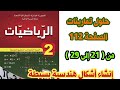 حلول تمارينات الكتاب المدرسي في الرياضيات صفحة 112 من 21 إلى 29 للسنة الثانية متوسط 2AM 
