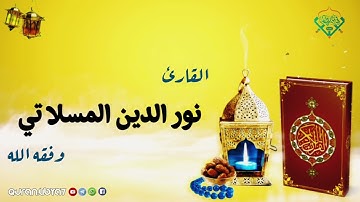 #تشويقات رمضانية تلاوة طيبة للقارئ نور الدين المسلاتي وفقه الله