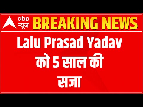 Fodder Scam: Lalu Prasad Yadav sentenced to 5 years imprisonment by special CBI court