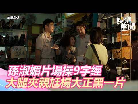 厭惡這女！孫淑媚片場狂操9字經　大腿夾親尪楊大正黑一片｜三立新聞網 SETN.com