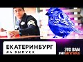 Выпуск 4 - Екатеринбург. ЕКБ или Ебург?