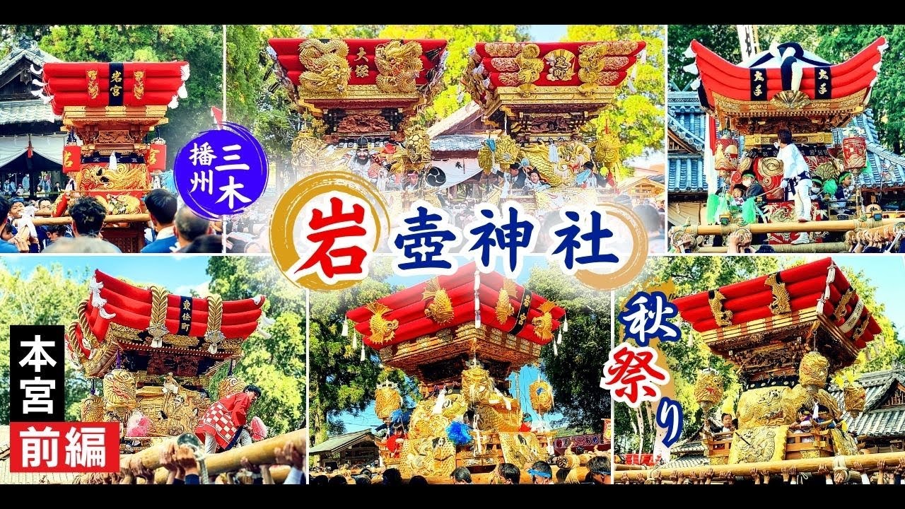 #31 令和5年 岩壺神社 秋祭り｜本宮【前編】勇壮な宮入と屋台練り｜兵庫県三木市｜2023年10月22日