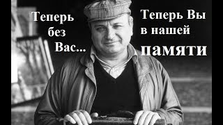 ЖВАНЕЦКИЙ. ТЕПЕРЬ БЕЗ ВАС...