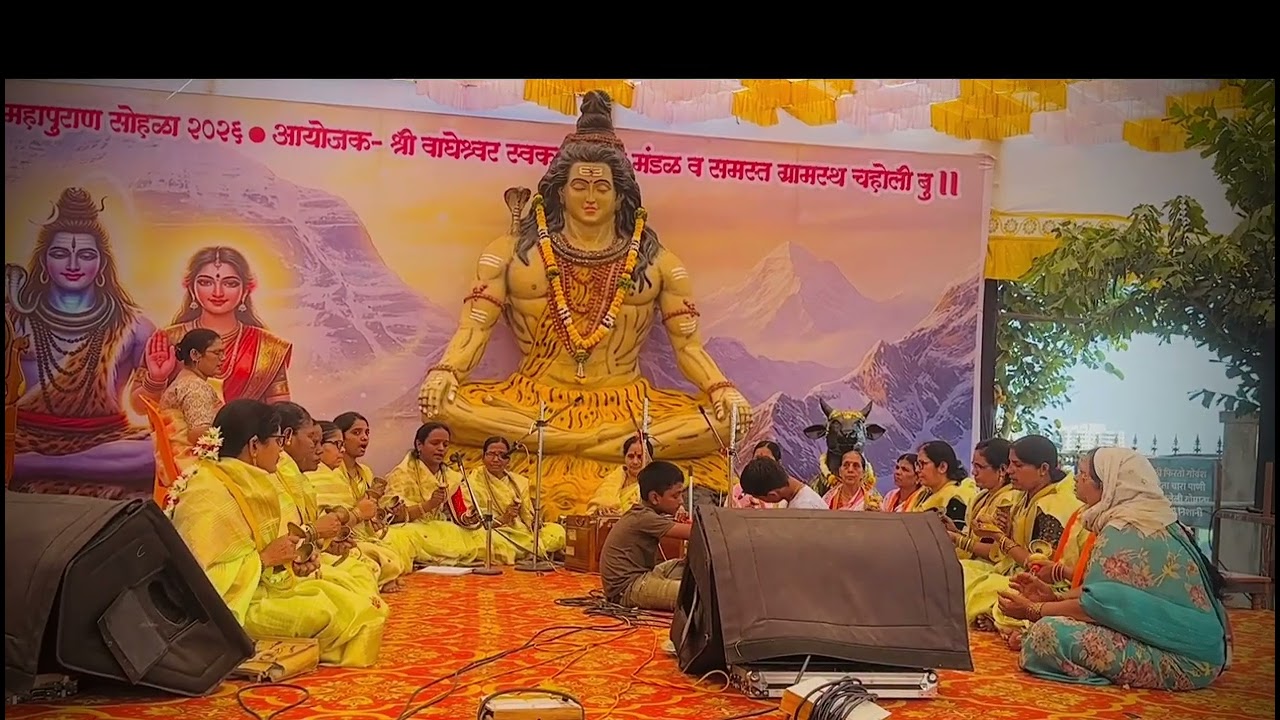 कैलासीचा देव भोळा चक्रवर्ती 🙏विघ्नहर्ता भजनी मंडळ श्री वाघेश्वर मंदीरयेथे महाशिवरात्री निमित्त भजन 