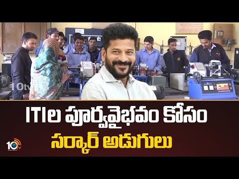 ITIల పూర్వవైభవం కోసం సర్కార్ అడుగులు | TS Government Steps To Restore ITIs | 10TV NEWS - 10TVNEWSTELUGU