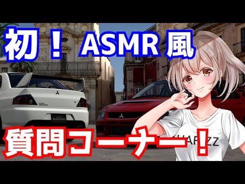 【ASMR風】距離感近めの質問コーナー＆車ラジオやってみました！【レーサーVTube】