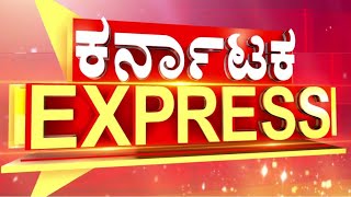 Karnataka Express News LIVE:   ರಾಜೀನಾಮೆ ನೀಡ್ತಾರಾ HDD? , ಬಿಜೆಪಿಗೆ ಆಡಿಯೋ ಅಸ್ತ್ರ  | HD Devegowda