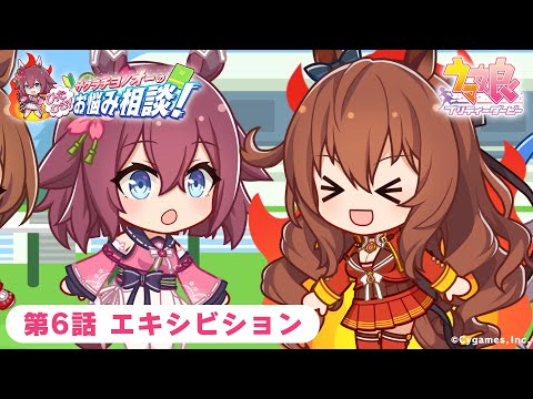 第6話「エキシビション」【サクラチヨノオーのひたむき！お悩み相談！】