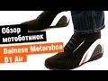 Dainese Motorshoe D1 Air - обзор мотоботинок от мотомагазина Ekipka.ru