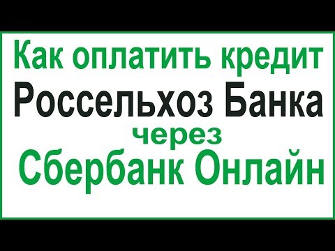 Как оплатить кредит в Россельхозбанке через Сбербанк Онлайн