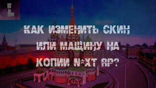 КАК ЗАМЕНИТЬ СКИН ИЛИ МАШИНУ НА КОПИИ N*XT RP?