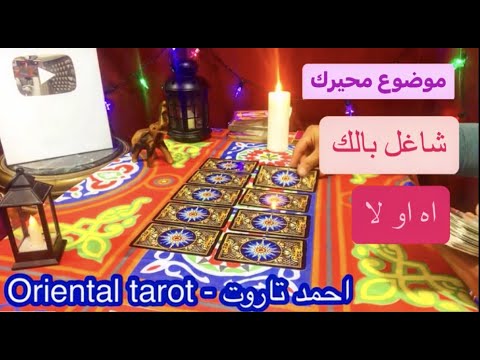 ضع اي موضوع او سؤال محيرك في بالك وشوف الاجابة نعم او لا اختار كارت تاروت