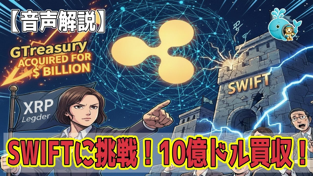 最新【リップルXRP】【速報】Ripple、10億ドルで企業財務市場に電撃参入！数兆ドル規模のグローバル流動性を掌握へ - YouTube