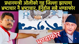 Gyanendra Shahi -भण्डाफोर - झापा जिल्लामा भएको भ्रष्टाचारको भण्डाफोर -  Corruption in Jhapa, Nepal