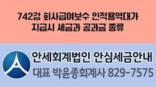 742강 회사급여보수 인적용역대가 지급시 세금과 공과금 종류