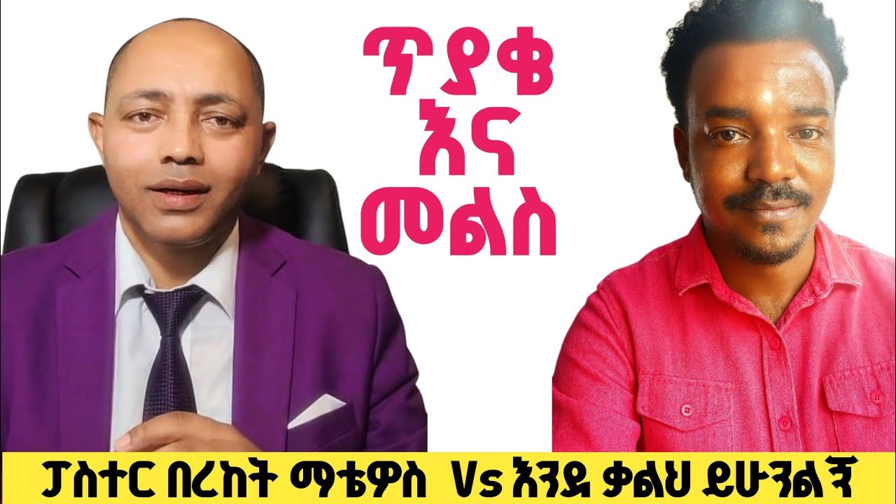 ጥያቄና መልስ|ፓስተር በረከት ማቴዎስ Vs እንደ ቃልህ ይሁንልኝ| #ፕሮቴስታንት #ኦርቶዶክስ #apostolic 