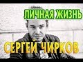 Сергей Чирков - биография, личная жизнь, жена, дети. Сериал Девять жизней