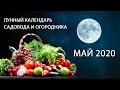 Лунный календарь садовода и огородника на Май 2020