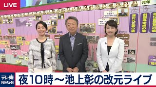 <放送直前ライブ配信!>今夜10時~池上彰の改元ライブ <放送直前ライブ配信!>今夜10時~池上彰の改元ライブ