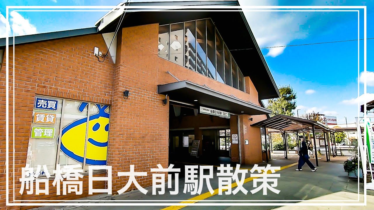 【東葉高速】船橋日大前駅ってどんな所？日本大学文教区を歩きました！【あふたーすくーる #330】