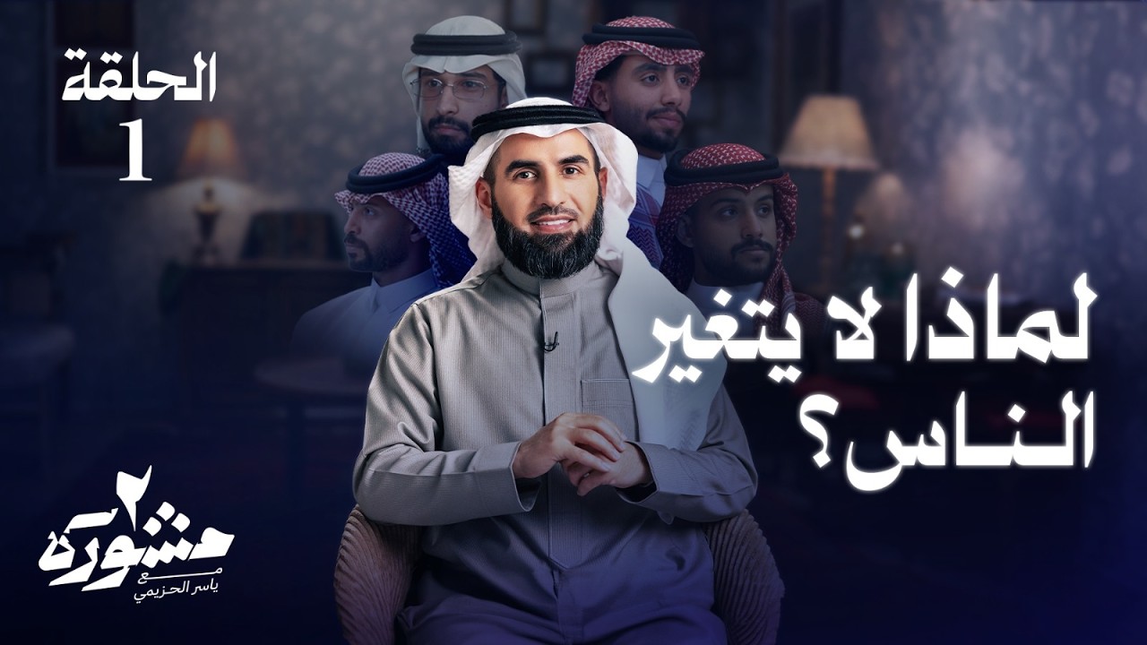 لماذا لا يتغير الناس؟ - برنامج مشورة الموسم الثاني مع ياسر الحزيمي | الحلقة الأولى