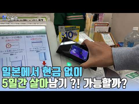 이번 영상에서는 일본 도쿄에서 4박 5일 동안 현금 없이 모바일 / 카드 결제만으로 생활하는 도전을 해보았습니다. 일본은 여전히 아날로그 문화가 강한 나라로 알려져 있는데요, 과연 모바일 결제만으로 무사히 여행을 마칠 수 있을까요? 규칙은 간단합니다! 모든 현금 결제는 금지, 애플 페이와 삼성 페이, 스이카, 알리페이 등을 활용해 현금 없이 살아보기!