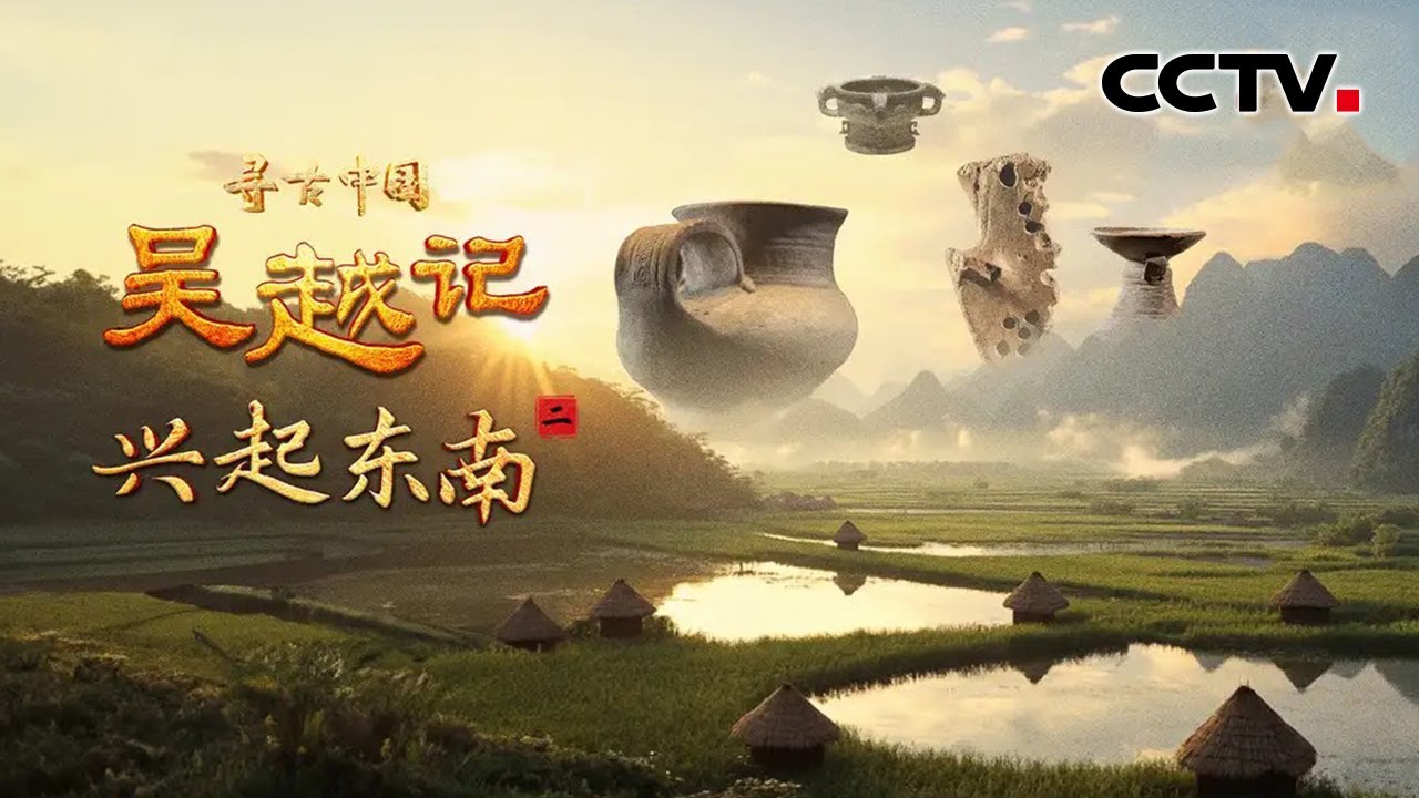 越王勾践的祖上是大禹的后代吗？宜侯夨簋揭开周朝分封神秘面纱！《吴越记·兴起东南》| CCTV「寻古中国」20250909