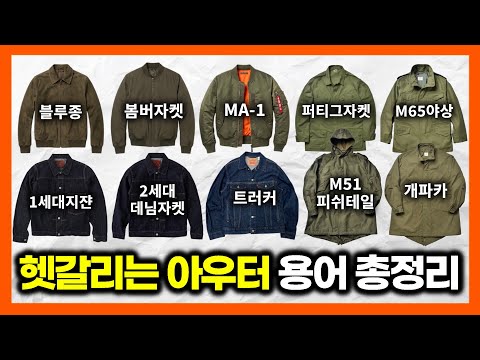 [영구 소장용] 평생 써먹는 남자 아우터 용어 14가지 한 방에 총정리