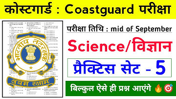 CoastGuard Navik GD/DB Exam Practice Set 01/2022 Batch |Coastguard Exam Navik Science Practice Set 5