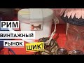 РИМ / Блошиный рынок ШИК! / Много красивой бижутерии и фарфора