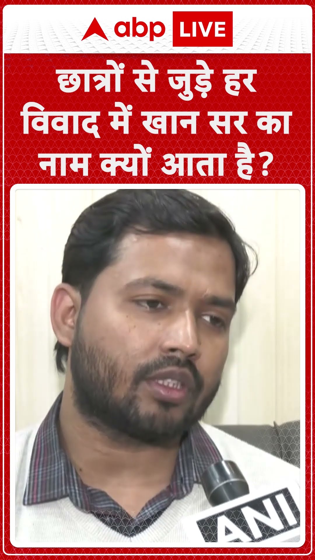 Patna Khan Sir on Students: छात्रों से जुड़े हर विवाद पर Khan Sir ने क्या कहा...सुनिए! | ABPLIVE