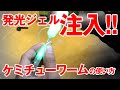 【ルミカ】ケミチューワーム使用方法