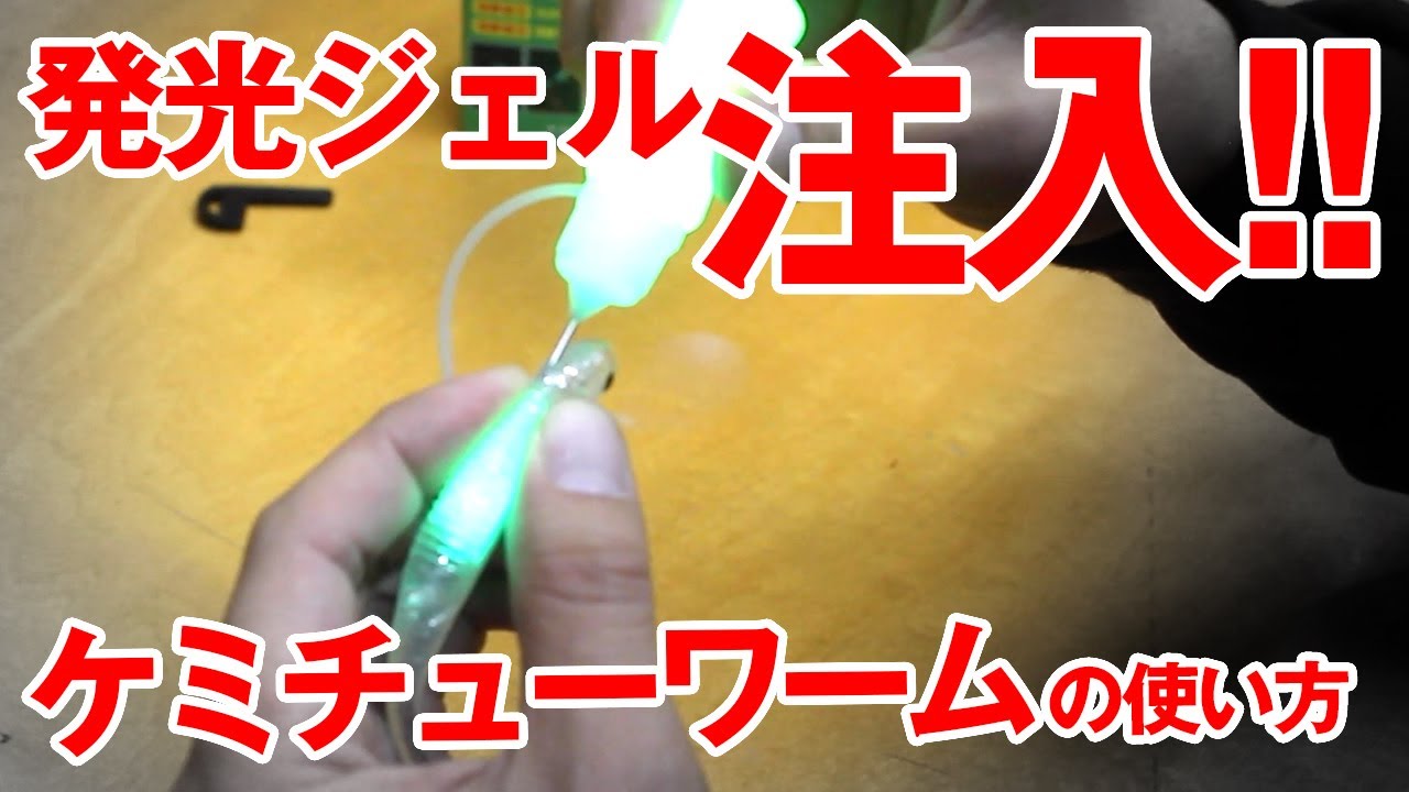 ルミカ ケミチューワーム使用方法 Youtube