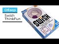 Обзор Игры-головоломки Свиш | ThinkFun Swish