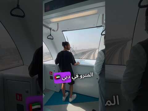 هل يوجد سائق في المترو في دبي
