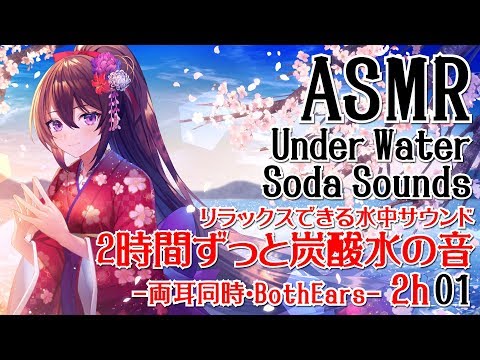 【ASMR】2時間ずっとリラックスできる水中サウンド-炭酸水の音-01【声なし・No Talking】