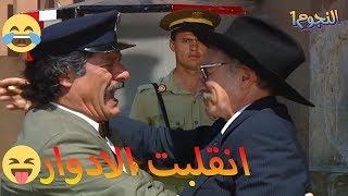 عودة غوار - المافيا تحسين بيك طلع من السجن وابو عنتر بالاستقبال!!!!😎😅😂😂😂 دريد لحام - ناجي جبر ghawar