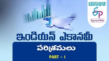 EPratibha.net - Video Lessons | ఇండియన్ ఎకానమీ | పరిశ్రమలు |  Part   1