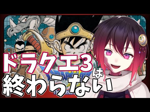 [ドラクエ3]もしかしたら最終回！[初見]