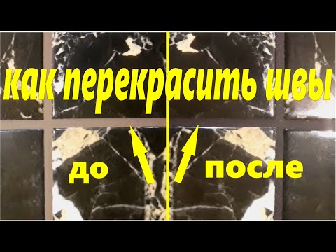 Как перекрасить швы на плитке / Самый простой способ