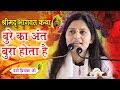 बुरे का अंत बुरा होता है || देवी प्रियंका जी || श्रीमद भागवत कथा || सासाराम बिहार || Mor Bhagti