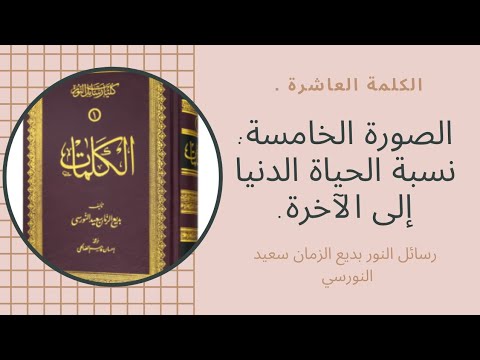 رسائل النور الكلمة العاشرة الصورة الخامسة نسبة الحياة الدنيا إلى الآخرة