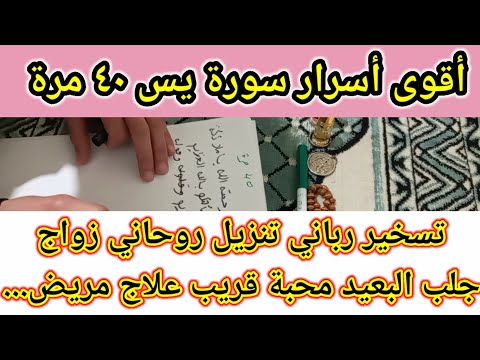 أسرار سورة يس عند قرائتها ٤٠ مرة تحقق بها ما يبهرك ويدهش لا يفوتك