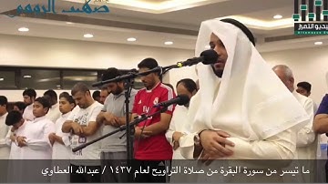 ما تيسر من سورة البقرة من صلاة التراويح لعام ١٤٣٧ بصوت عبدالله العطاوي