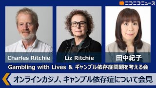 「オンラインカジノ規制、IR構想、ギャンブル依存症について」Gambling with Lives ＆ギャンブル依存症問題を考える会が記者会見 生中継　主催：日本外国特派員協会