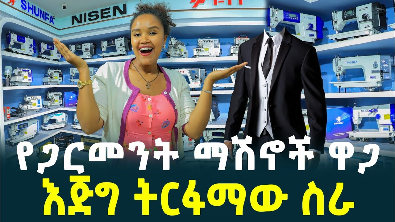 የጋርመንት ማሽኖች ዋጋ| price of Garment machine | Ethiopia| TIRITA BUSINESS REVIEW 