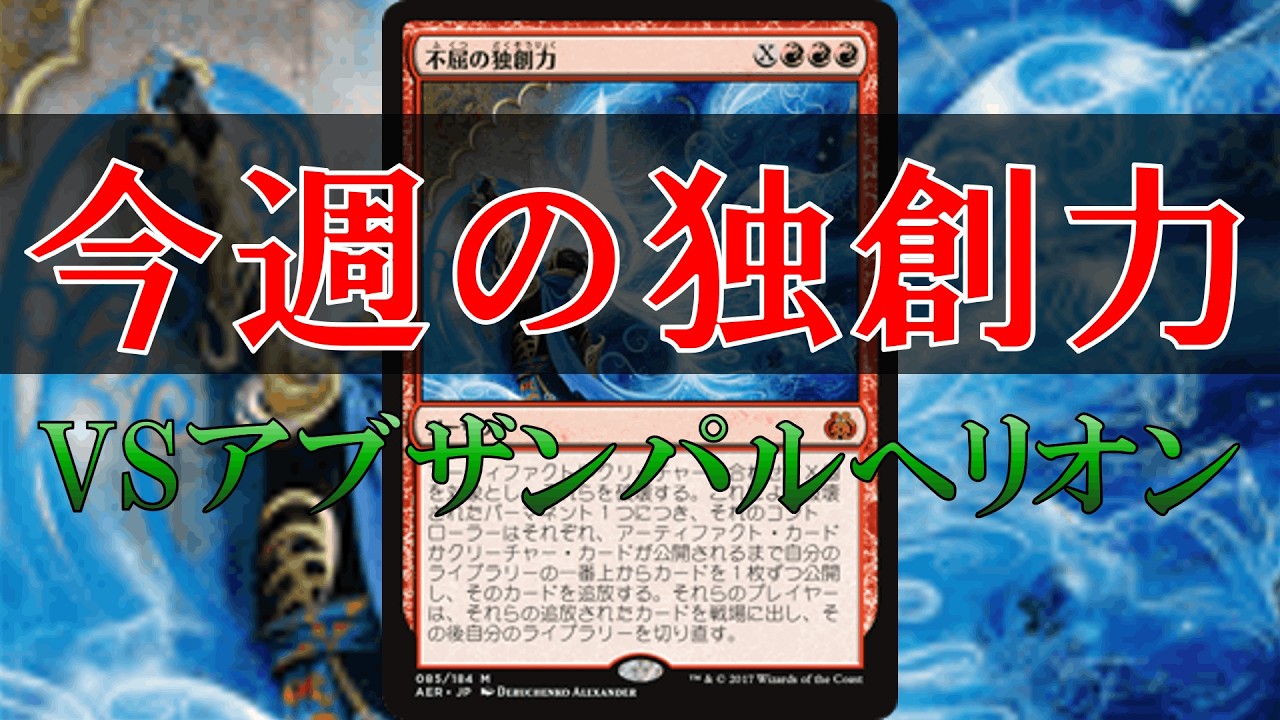 【MTGA】【パイオニア】今週の独創力⑯ -イゼット独創力VSアブザンパルへリオン-