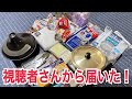 視聴者さんから大量に届いた!